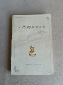 一代师表叶企孙