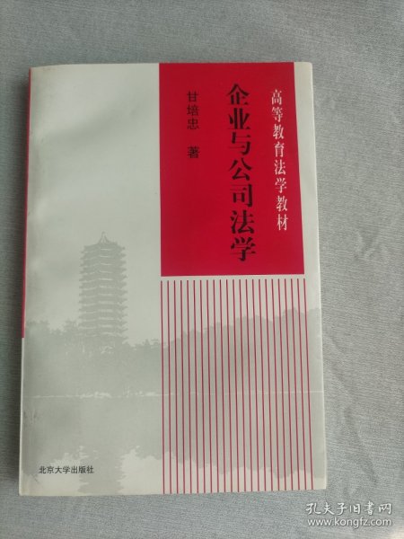 企业与公司法学   作者签名赠本  1998年 一版一印