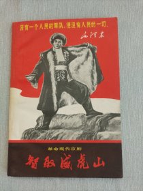 革命现代京剧：智取威虎山  内带购书发票