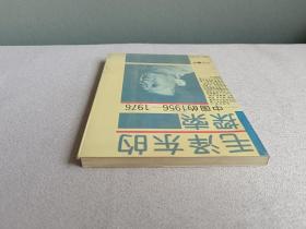 毛泽东的探索--中国的1956-1976   作者印章赠本