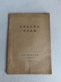 巴甫洛夫学说学习提纲 北京医学院印 油印本  陈仲庚教授旧藏