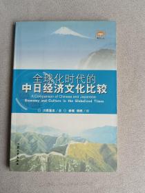 全球化时代的中日经济文化比较【川西重忠  竹内实 签名赠本】