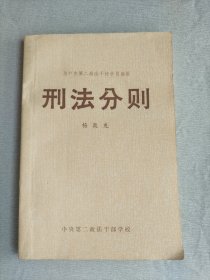 刑法分则  为中央第二政法干校学员讲授    作者杨敦先签名赠本