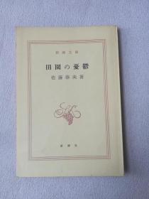 新潮文库 日文版 田园の忧郁 佐藤春夫 新潮社