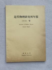 清华大学 近代物理研究年报 1981年 Institut of Modern Physics Annual Report