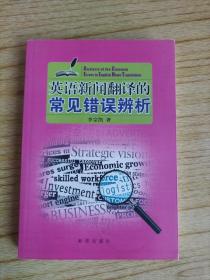 英语新闻翻译的常见错误辨析   作者签名赠本