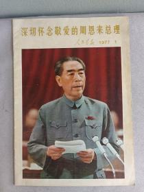 老人民画报 1977年第1期   深切怀念敬爱的周恩来总理