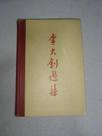 李大钊选集 1959年一版一印