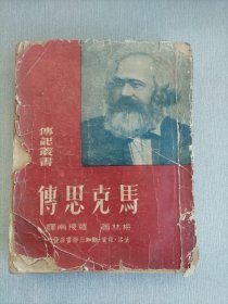 传记丛书 马克思传 1950年再版 北京大学工会旧藏