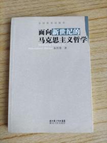 面向新世纪的马克思主义哲学 (朱传棨签名赠本)