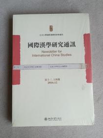国际汉学研究通讯 第十三、十四期 未开封