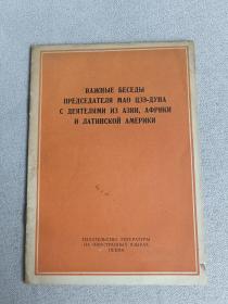毛泽东主席同亚洲，非洲，拉丁美洲人似的几次重要谈话【俄文版】
