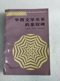 中西文学关系的里程碑  北京大学比较文学研究丛书