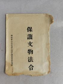 老资料  保护文物法令  湖南省人民政府文物管理委员会编印 1952年1月