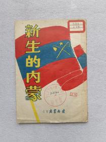 新生的内蒙，1948年初版 ，内盖带有华北中学学生会进步图书馆章，北京市101中学图书馆藏书