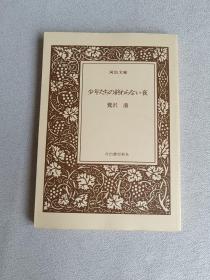 河出文库  少年たちの終わらない夜  河出书房新社