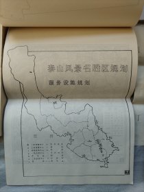 1987年油印本 泰山风景名胜区基础资料及专题报告汇编 上下册  泰山风景名胜区专项规划说明书    泰山风景名胜区总体规划说明书（讨论稿 ）     早期油印本泰山风景名胜区规划资料