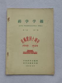 1949-1959庆祝建国十周年 药学学报 第7卷第7期