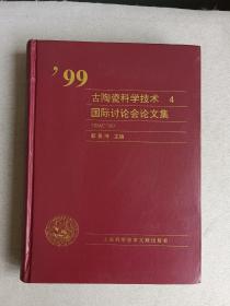 99古陶瓷科学技术国际讨论会论文集 周景良教授旧藏 作者签名赠本 一版一印