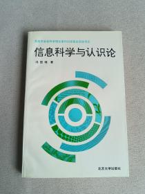 信息科学与认识论  作者签名赠本