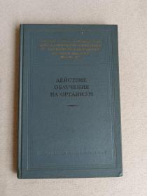 苏联代表团在国际和平利用原子能会议的报告，对机体照射的作用 俄文版