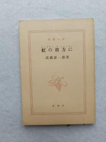 新潮文库 日文版  虹の彼方に  高桥源一郎著