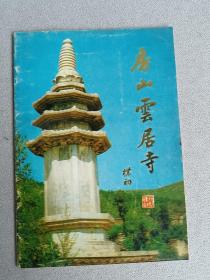 房山云居寺 1986年云居寺修复委员会编  内带图片