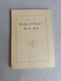 新潮文库 町へ出よ、キスをしよう  鷺沢萠