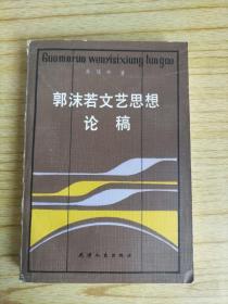 郭沫若文艺思想论稿   作者毛笔签名赠本