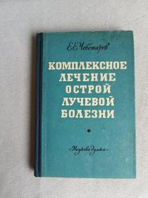 комплекснoe  острой лучевой болезни   急性放射病的综合疗法 【俄文版 精装】内带老购书发票一张