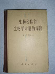 生物名称和生物学术语的词源 65年 一版一印