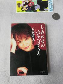 集英社文库 日文版 しあゎせの 泣きぼくろ 谷村有美