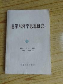 毛泽东哲学思想研究   作者签名赠本  宋一秀旧藏