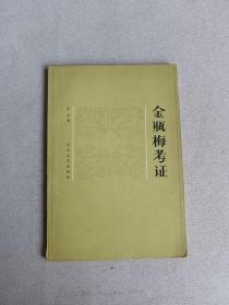 金瓶梅考证 百花文艺出版社