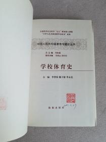 学校体育史