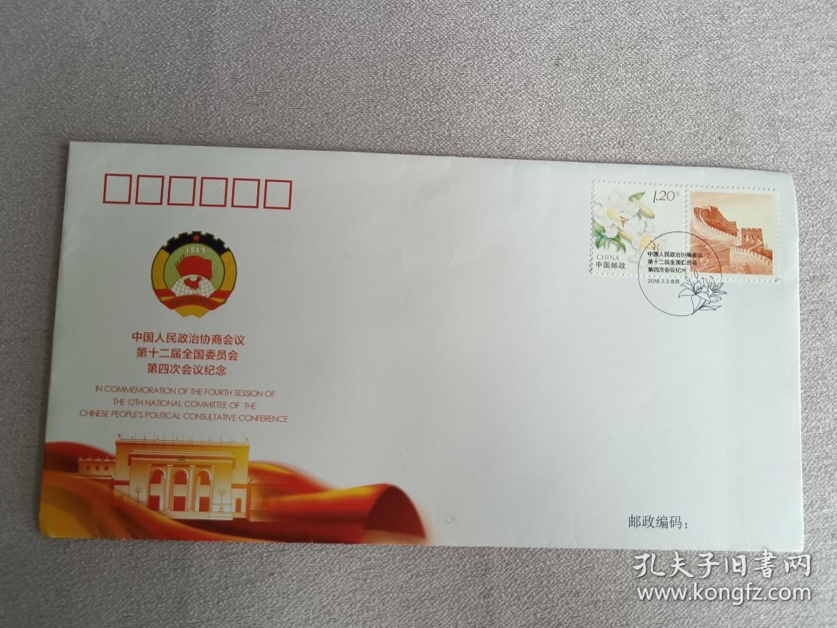 中国人民政治协商会议第十二届全国委员会第四次会议纪念封