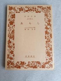 シェイクスピア作  あらし  豐田実訳 岩波文库 あらし