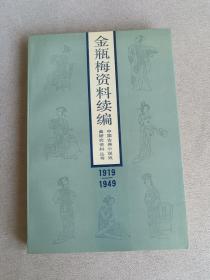 金瓶梅资料续编 1919～1949