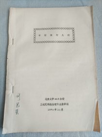 平面解析几何 油印本 1970年北京大学653分校三 连无线电物理专业数学组编