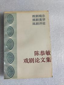 陈恭敏戏剧论文集  1989年一版一印