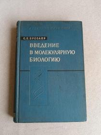 分子生物学导论  精装本 俄文版