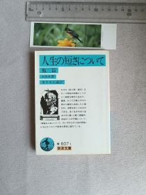 岩波文库  人生の短さについて 他二篇  茂手木元藏译