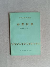 中华人民共和国邮票目录（1949-1979）