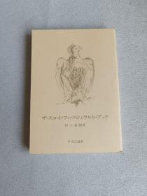 日文版 中央公論社 ザ・スコット・フィッツジェラルド・ブック村上春树