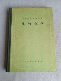 1956年 苏联高等医学院校教学用书  生物化学