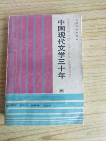 中国现代文学三十年    孙庆升旧藏