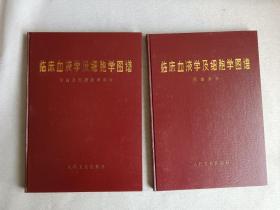 临床血液学及细胞学图谱【盒装 】  1967年一版一印