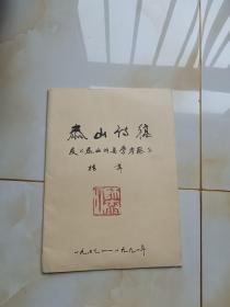 泰山诗稿及《泰山的美学考察》---作者杨辛签赠本