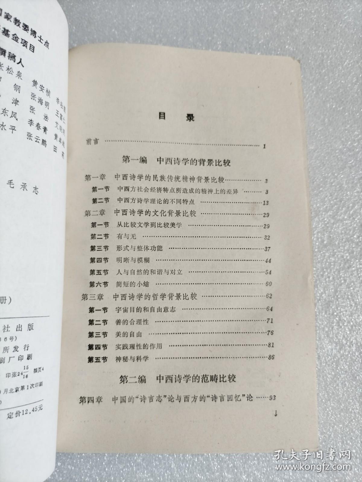 中西诗学比较体系 上册