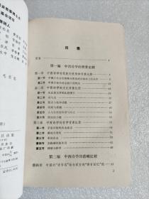 中西诗学比较体系 上册